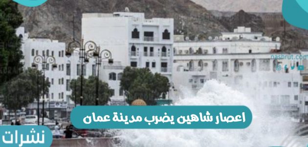 اعصار شاهين يضرب مدينة عمان شاهد بالفيديو