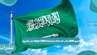 اكسبو 2030 طلب المملكة باستضافة Expo 2030 على أراضيها