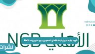شروط ورابط تمويل البنك الأهلي السعودي بدون تحويل راتب 1443