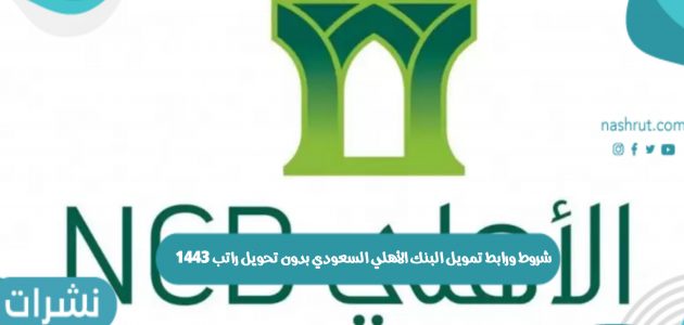 شروط ورابط تمويل البنك الأهلي السعودي بدون تحويل راتب 1443