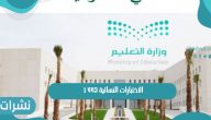 الاختبارات النهائية 1443 لطلاب المملكة العربية السعودية