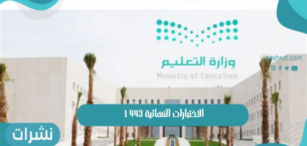 الاختبارات النهائية 1443 لطلاب المملكة العربية السعودية