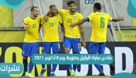 ملخص مباراة البرازيل وفنزويلا يوم 8 أكتوبر 2021
