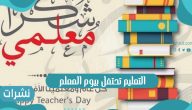 التعليم تحتفل بيوم المعلم العالمي 2021
