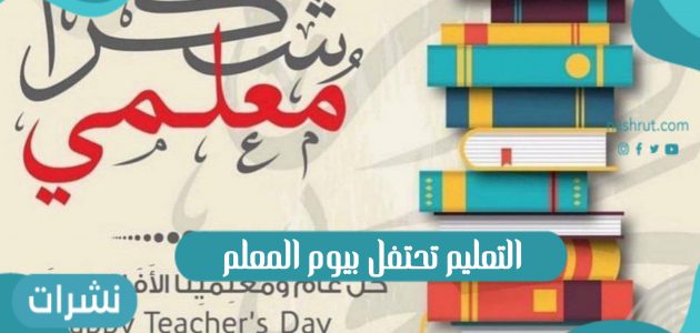 التعليم تحتفل بيوم المعلم العالمي 2021