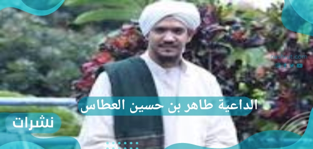 تفاصيل اختطاف الداعية طاهر بن حسين العطاس