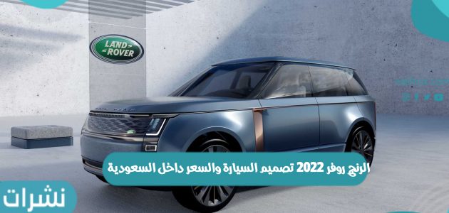 الرنج روفر 2022 تصميم السيارة والسعر داخل السعودية