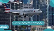 السفر إلى الولايات المتحدة الأمريكية والتحديثات الجديدة