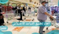 موعد الغاء تطبيق التباعد في السعودية وما هي الفئة المستثناة من هذا القرار