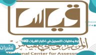 رابط وخطوات التسجيل في اختبار القدرات 1443