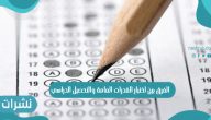 الفرق بين اختبار القدرات العامة والتحصيل الدراسي