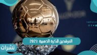 إعلان أسماء المرشحين للكرة الذهبية 2021