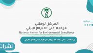 رابط التقديم على وظائف المركز الوطني للرقابة على الالتزام البيئي
