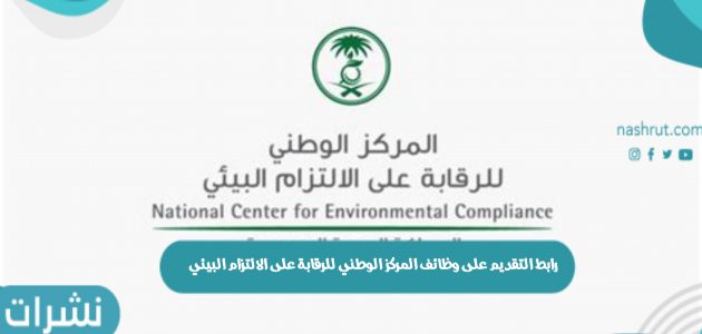 رابط التقديم على وظائف المركز الوطني للرقابة على الالتزام البيئي