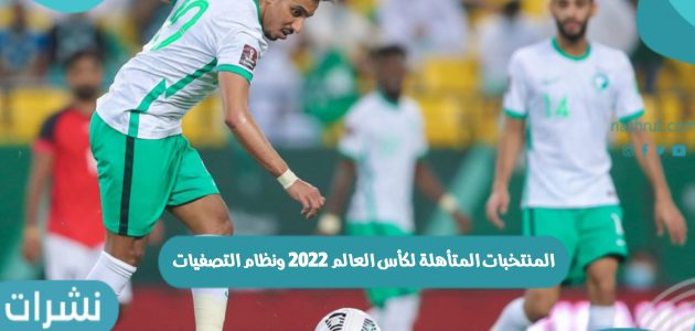 المنتخبات المتأهلة لكأس العالم 2022 ونظام التصفيات