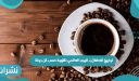 تواريخ الاحتفال بـ اليوم العالمي للقهوة حسب كل دولة