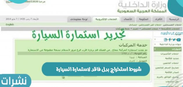 شروط استخراج بدل فاقد لاستمارة السيارة وخطوات التجديد عبر أبشر 2021