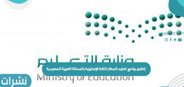 إطلاق برنامج تعليم الصغار اللغة الإنجليزية بالمملكة العربية السعودية