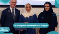 برنامج قيادات بالمملكة العربية السعودية وتخريج 200 قيادية