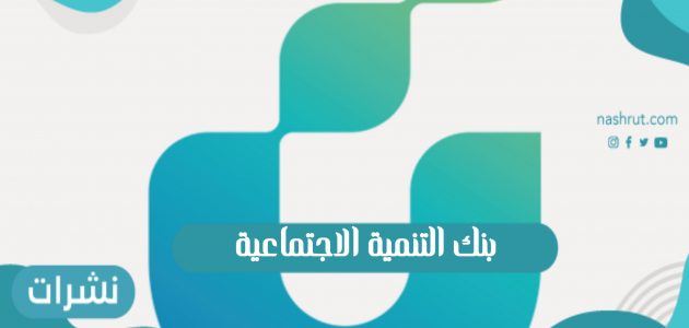 تمويل الأسرة من بنك التنمية الاجتماعية السعودي