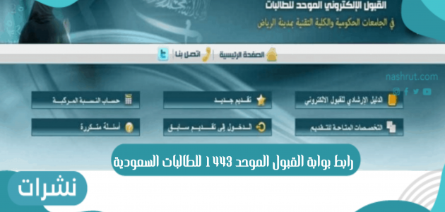 رابط بوابة القبول الموحد 1443 للطالبات السعودية وشروط التسجيل