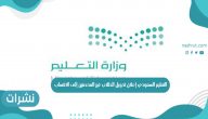 التعليم السعودي إعلان تحويل الطلاب غير المحصنين إلى الانتساب
