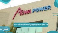 موعد تداول شركة أكوا باور وطرح أسهمها لاكتتاب الأفراد 2021