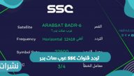 استقبال تردد قنوات ssc عرب سات بدر والنايل سات الجديد
