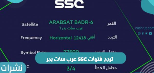 استقبال تردد قنوات ssc عرب سات بدر والنايل سات الجديد