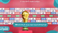 انتهاء الجولة الثامنة لمباريات تصفيات مونديال 2022 لكأس العالم
