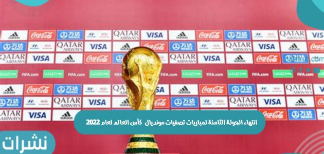 انتهاء الجولة الثامنة لمباريات تصفيات مونديال 2022 لكأس العالم