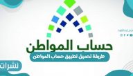 طريقة تحميل تطبيق حساب المواطن
