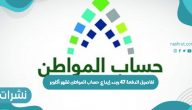تفاصيل الدفعة 47 وبدء إيداع حساب المواطن لشهر أكتوبر