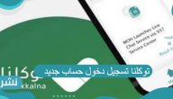 توكلنا تسجيل دخول حساب جديد