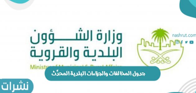 جدول المخالفات والجزاءات البلدية المحدَّث داخل المملكة العربية السعودية