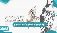 رابط حجز تذاكر معرض الصقور والصيد السعودي 2021