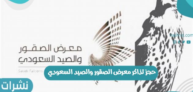 رابط حجز تذاكر معرض الصقور والصيد السعودي 2021