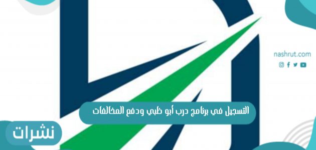 التسجيل في برنامج درب أبو ظبي ودفع المخالفات