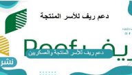 دعم ريف للأسر المنتجة والعسكريين .. خطوات وشروط التسجيل