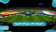 تتوج فرنسا بلقب دوري الأمم الأوروبية