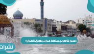 اعصار شاهين بـ سلطنة عمان وتفعيل الطوارئ