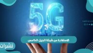 الاستفادة من شبكة الجيل الخامس