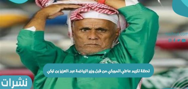 لحظة تكريم عاطي الموركي من قبل وزير الرياضة عبد العزيز بن تركي 
