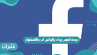 عودة الفيس بوك والواتس اب والانستغرام بعد توقف 6 ساعات