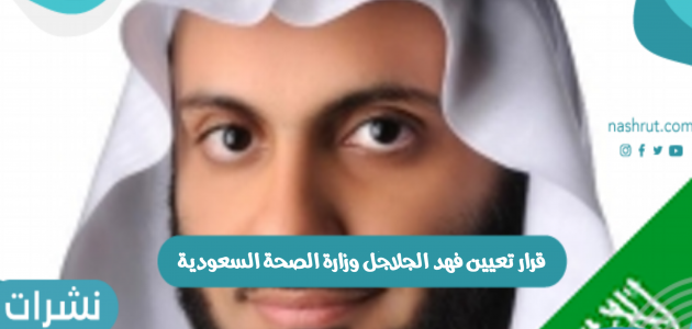 قرار تعيين فهد الجلاجل وزارة الصحة السعودية ضمن مجموعة من الأوامر الملكية