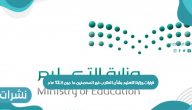 قرارات وزارة التعليم بشأن الطلاب غير المحصنين ما دون الـ12 عام