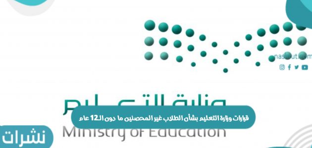 قرارات وزارة التعليم بشأن الطلاب غير المحصنين ما دون الـ12 عام