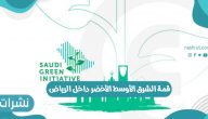 انطلاق قمة الشرق الأوسط الأخضر داخل الرياض
