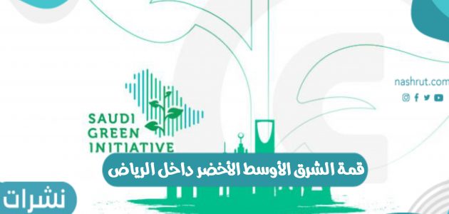 انطلاق قمة الشرق الأوسط الأخضر داخل الرياض