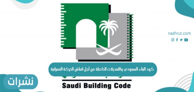 كود البناء السعودي والتعديلات الحاصلة من أجل انعاش الحركة العمرانية